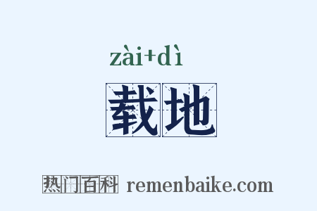 载地是什么意思的图片